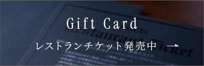 Gift Card レストランチケット発売中 