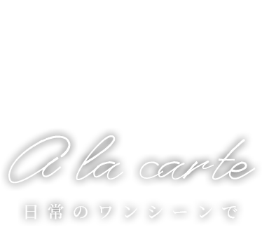 Ala carte 日常のワンシーンで