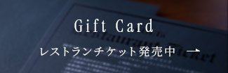  Gift Cardレストランチケット発売中